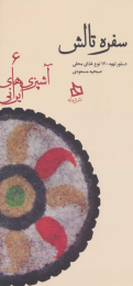 کتاب سفره تالش - front