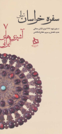 کتاب سفره خراسان شمالی - تصویر 1
