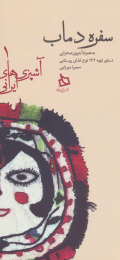 کتاب سفره دماب - front
