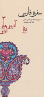 کتاب سفره فارس - تصویر 1
