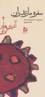 کتاب سفره مازندران - تصویر 1