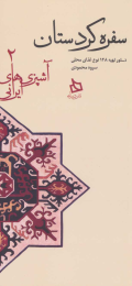 کتاب سفره کردستان - front