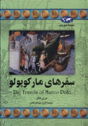 کتاب سفرهای مارکوپولو - front