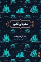 کتاب سفرهای گالیور - front