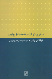 کتاب سفری در فلسفه به 101 روایت - front