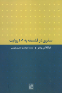 کتاب سفری در فلسفه به 101 روایت - تصویر 1