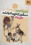 کتاب سفری که پرماجرا شد - تصویر 1