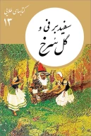 کتاب سفیدبرفی و گل سرخ - تصویر 1