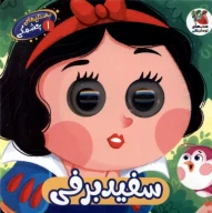 کتاب سفید‌ برفی - تصویر 1