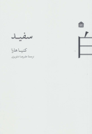 کتاب سفید - تصویر 1