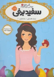 کتاب سفیدبرفی - front
