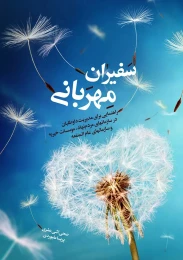 کتاب سفیران مهربانی - front