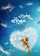 کتاب سفیران مهربانی - تصویر 1