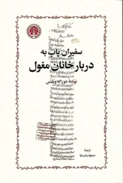 کتاب سفیران پاپ به دربار خانان مغول