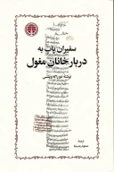 کتاب سفیران پاپ به دربار خانان مغول - تصویر 1