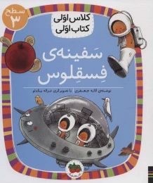 کتاب سفینه ی فسقلوس - front