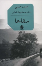 کتاب سقاءها - front