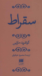 کتاب سقراط - front