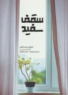 کتاب سقف سفید - تصویر 1