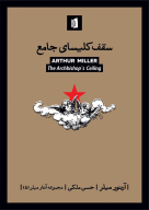 کتاب سقف کلیسای جامع - تصویر 1
