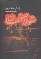 کتاب سقوط اصفهان - تصویر 1