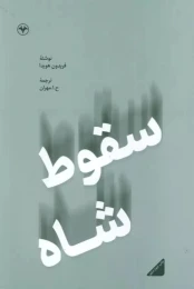کتاب سقوط شاه - (فریدون هویدا) - front