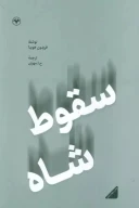کتاب سقوط شاه - تصویر 1