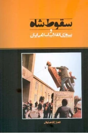 کتاب سقوط شاه و پیروزی انقلاب اسلامی ایران
