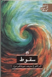 کتاب سقوط (علمی و فرهنگی)