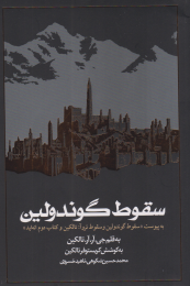 کتاب سقوط گوندولین - front