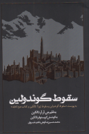 کتاب سقوط گوندولین - تصویر 1