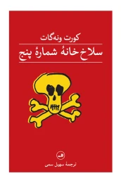 کتاب سلاخ خانه شماره پنج (ثالث) - front