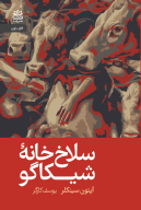 کتاب سلاخ‌خانه شیکاگو - تصویر 1
