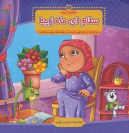 کتاب سلام ای ماه زیبا - تصویر 1