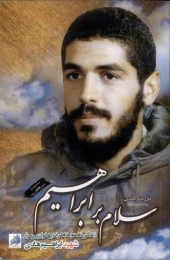 کتاب سلام بر ابراهیم - front