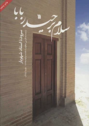 کتاب سلام بر حیدربابا - front