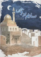 کتاب سلام بر وحی - تصویر 1