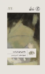 کتاب سلامتی حق بشر است