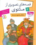 کتاب سلطان محمود و دزدها - تصویر 1