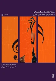 کتاب سلفژ مقدماتی یک صدایی ۲