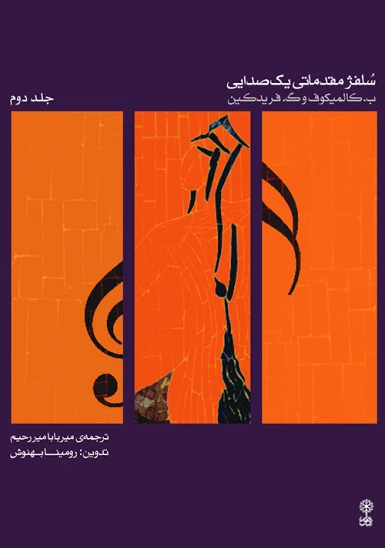 کتاب سلفژ مقدماتی یک صدایی