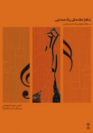 کتاب سلفژ مقدماتی یک صدایی