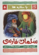 کتاب سلمان فارسی - تصویر 1