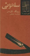 کتاب سلمونی - تصویر 1