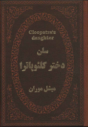 کتاب سلن دختر کلئوپاترا - front