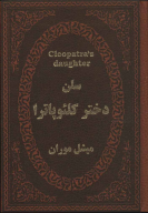 کتاب سلن دختر کلئوپاترا - تصویر 1