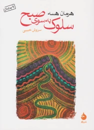 کتاب سلوک به سوی صبح - front