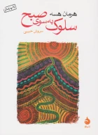 کتاب سلوک به سوی صبح - تصویر 1