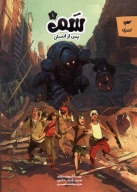 کتاب پس‌ از انسان - تصویر 1