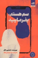 کتاب سم هستم، بفرمایید - تصویر 1